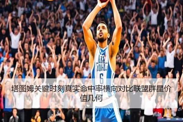 塔图姆关键时刻真实命中率横向对比联盟群星价值几何